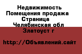 Недвижимость Помещения продажа - Страница 2 . Челябинская обл.,Златоуст г.